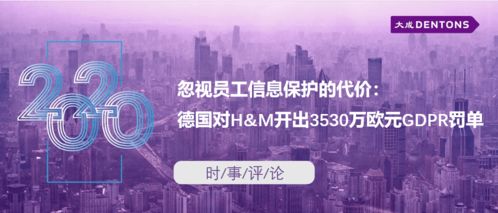 忽視員工信息保護(hù)的代價(jià) 德國(guó)對(duì)H&M開(kāi)出3530萬(wàn)歐元GDPR罰單的警示